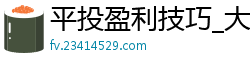 平投盈利技巧_大发祥顺回血最稳_大发富彩一对一单带_大发最强单带回血导师_西安交大发电导师哪个好